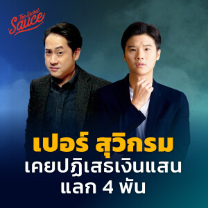 TSS598 เปอร์ สุวิกรม เคยปฏิเสธเงินแสน แลก 4 พัน