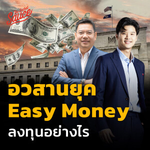 TSS633 อวสานยุค Easy Money ลงทุนอย่างไรในโลกเงินเฟ้อถาวร บลจ.เอไอเอ (ประเทศไทย)