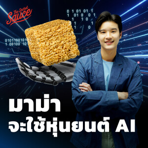 TSS606 มาม่าเตรียมใช้หุ่นยนต์ AI ปลุกแบรนด์ให้ทันโลกใหม่