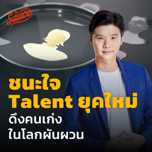 TSS543 วิธีชนะใจ Talent ยุคใหม่ ดึงคนเก่งในโลกผันผวน