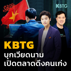 TSS612 KBTG บุกเวียดนาม เปิดตลาดดึงคนเก่ง