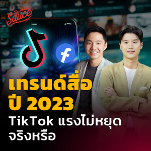 TSS578 เทรนด์สื่อปี 2023 TikTok แรงไม่หยุดจริงหรือ