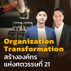GTG3 Organization Transformation สร้างองค์กรแห่งศตวรรษที่ 21