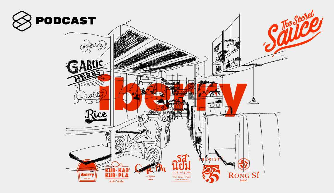 TSS12 'iberry Group' สร้างแบรนด์ร้านอาหารอย่างไรให้อยู่ได้ในยุคแห่งความเปลี่ยนแปลง