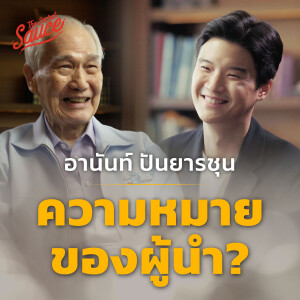 TSS618 ปัญญาผู้นำ อานันท์ ปันยารชุน