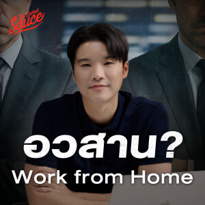 TSS853 Work From Home ยังเวิร์กอยู่ไหม? เมื่อองค์กรเริ่มพาคนกลับออฟฟิศ