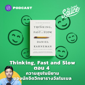 TSS387 Thinking, Fast and Slow ตอน 4 ความสุขในนิยามของนักจิตวิทยารางวัลโนเบล