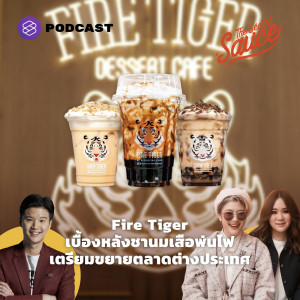 TSS394 Fire Tiger เบื้องหลังชานมเสือพ่นไฟ เตรียมขยายตลาดต่างประเทศ