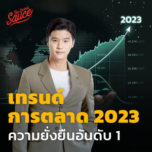 CA3 เทรนด์การตลาด 2023 ความยั่งยืนอันดับ 1