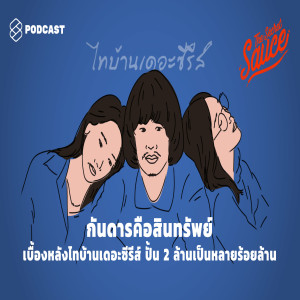 TSS201 กันดารคือสินทรัพย์ เบื้องหลังไทบ้านเดอะซีรีส์ ปั้น 2 ล้านเป็นหลายร้อยล้าน