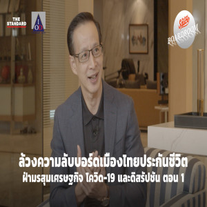 BW05 ล้วงความลับบอร์ดเมืองไทยประกันชีวิต ฝ่ามรสุมเศรษฐกิจ โควิด-19 และดิสรัปชัน ตอนที่ 1