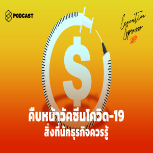 EE108 คืบหน้าวัคซีนโควิด-19 สิ่งที่นักธุรกิจควรรู้