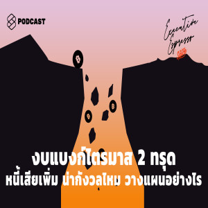 EE109 งบแบงก์ไตรมาส 2 ทรุด หนี้เสียเพิ่ม น่ากังวลไหม วางแผนอย่างไร