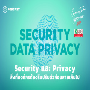 EE110 Security และ Privacy สิ่งที่องค์กรต้องรีบปรับตัวก่อนสายเกินไป