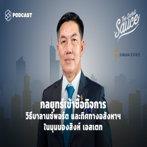 TSS267 กลยุทธ์เข้าซื้อกิจการ วิธีบาลานซ์พอร์ต และทิศทางอสังหาฯ ในมุมมองสิงห์ เอสเตท