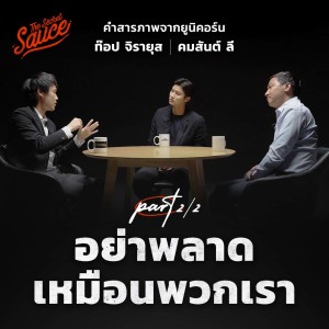 TSS505 คำสารภาพจากยูนิคอร์น ท๊อป จิรายุส คมสันต์ ลี ตอน 1 ประมาทจนเกือบพัง