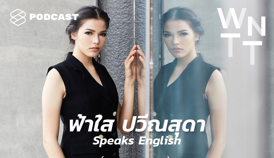 WNTT09 ฟ้าใส ปวีณสุดา เรียนศัพท์สำนวนภาษาอังกฤษจากการสนทนากับ Top 5 Miss Universe 2019 [Re-broadcast]