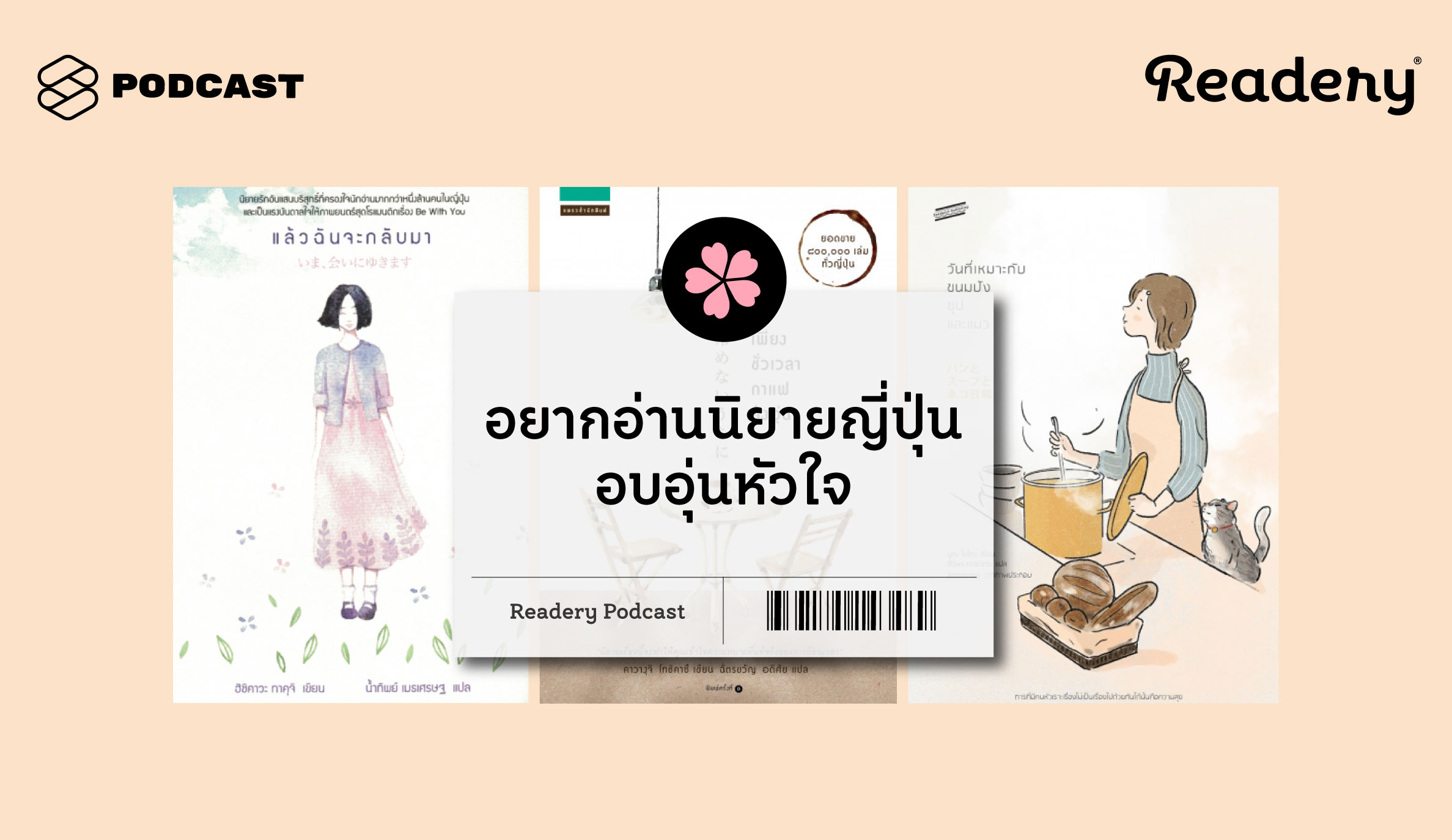 RDR59 อยากอ่านนิยายญี่ปุ่น อบอุ่นหัวใจ อ่านเล่มไหนดี