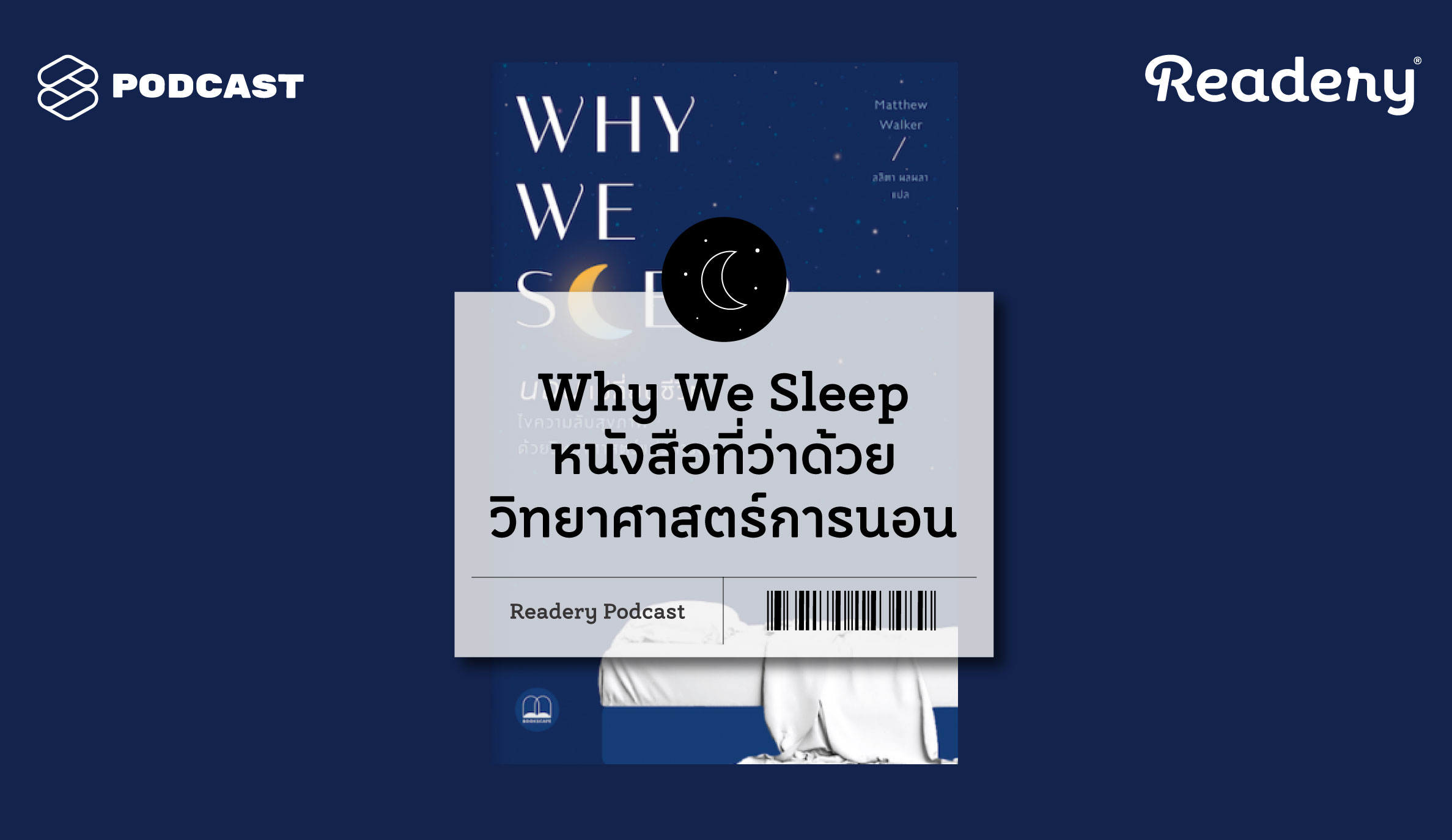 RDR65 นอนไม่หลับ ฝัน ละเมอ ‘Why We Sleep’ หนังสือที่ว่าด้วยทุกอย่างที่เกี่ยวกับวิทยาศาสตร์การนอน