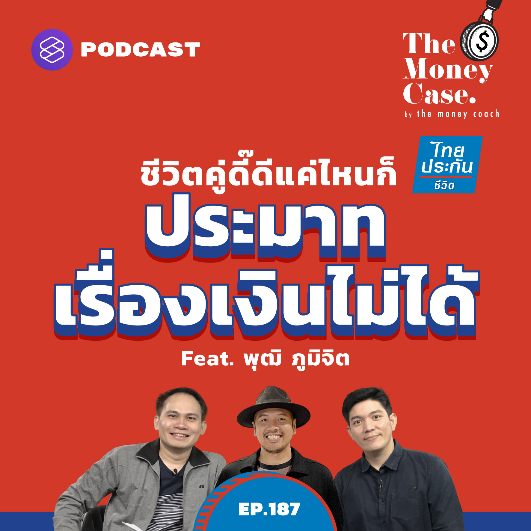 TMC187 ชีวิตคู่ดี๊ดีแค่ไหนก็ประมาทเรื่องเงินไม่ได้ Feat. พุฒิ ภูมิจิต