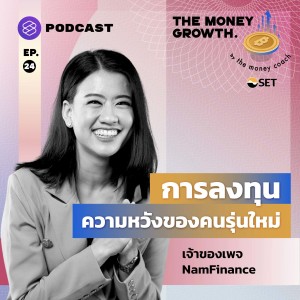 TMG24 การลงทุน ความหวังของคนรุ่นใหม่ Feat. NamFinance