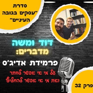 הפירמידה של יצחק אדיג'ס: את מי אי אפשר להחליף?