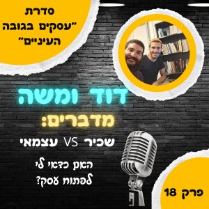 שכיר VS עצמאי: האם כדאי לי לפתוח עסק?