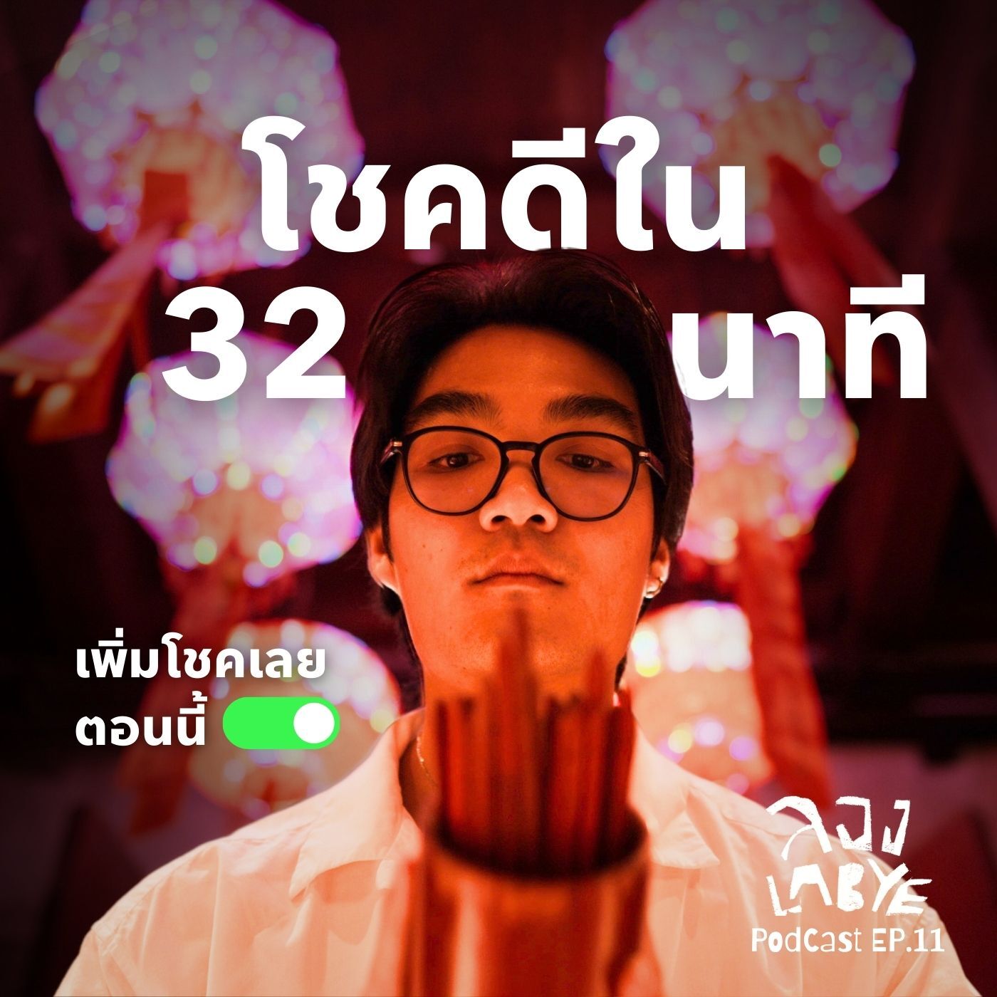 คุณจะโชคดีใน 32 นาที l ลอง La Bye Podcast EP.11