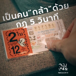 เลิกปฏิเสธโอกาสด้วยคำว่าไม่พร้อม (กฎ 5 วินาที ) l ลอง La Bye Podcast EP.38