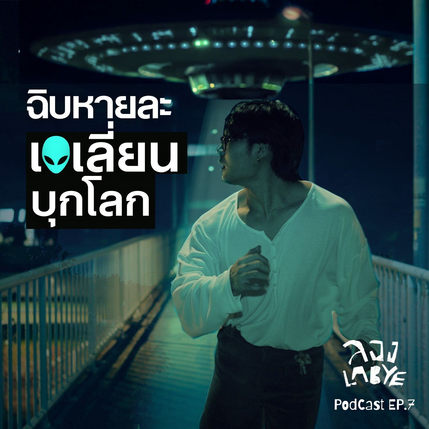 ทุกความฉิบหายมีทางออกเสมอ l ลอง La Bye Podcast EP.07