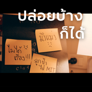 เลิกรับเรื่องไม่เป็นเรื่องเข้ามาในชีวิต l ลอง La Bye Podcast EP.30