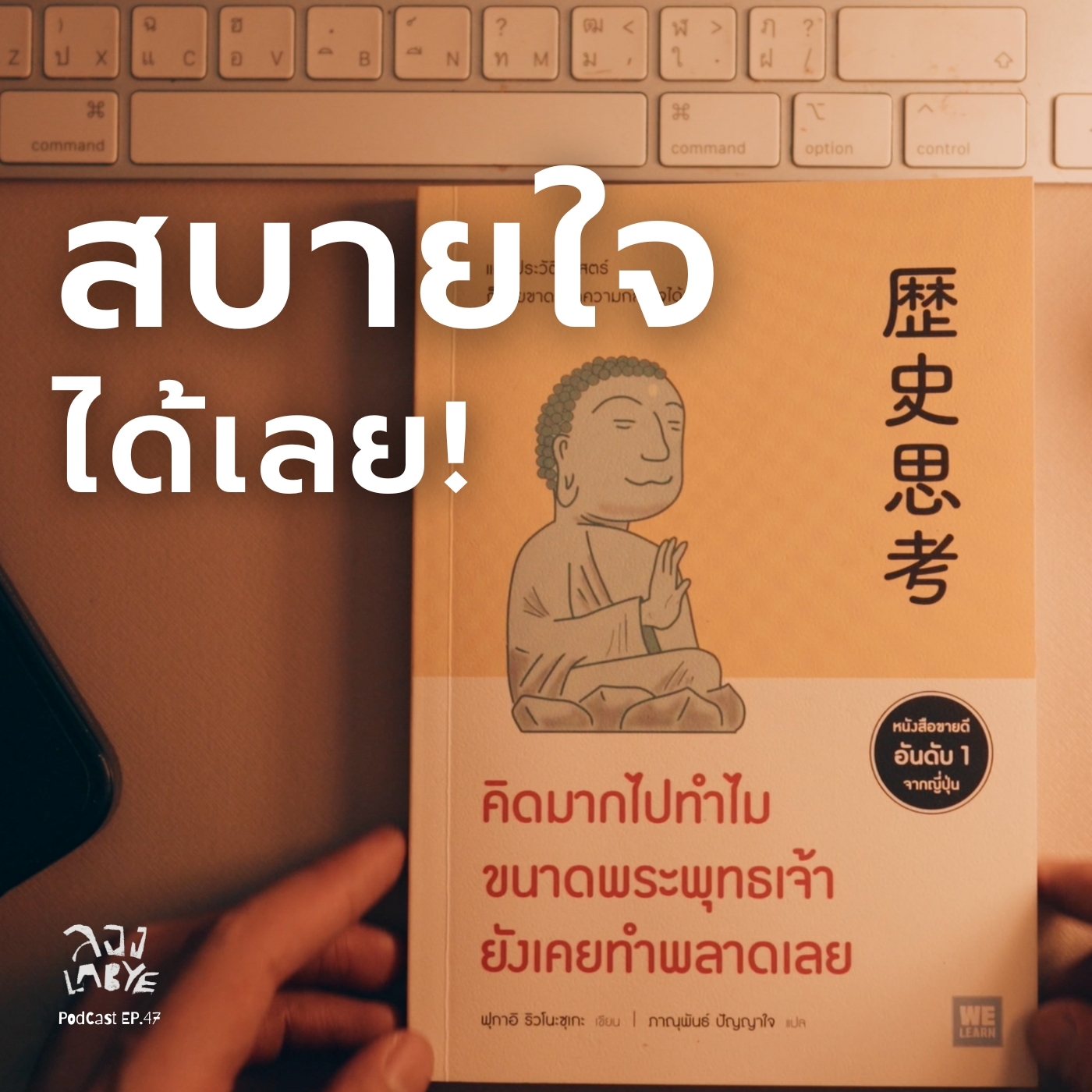 เพราะความผิดพลาดของเราเป็นเเค่จุดเล็กๆในจักรวาล  l ลอง La Bye Podcast EP. 47