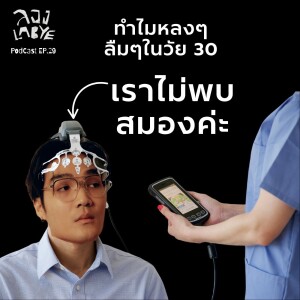 วิธี โกง สมองในวัย 30++ l ลอง La Bye Podcast EP.29