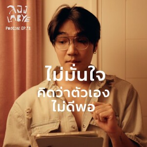 หยุดดูถูกตัวเอง ยิ้มไว้ในวันที่ไม่มั่นใจ (DEEP TALK) l ลอง La Bye Podcast EP.31