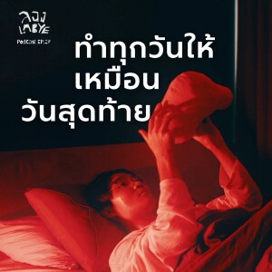 เพราะพรุ่งนี้ไม่ได้มีทุกวัน l ลอง La Bye Podcast EP.27