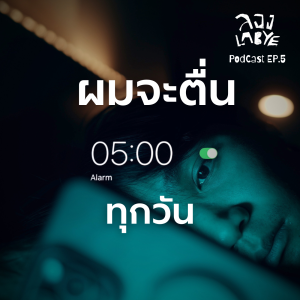 นกที่ตื่นตี 5 คือนกที่ ? l ลอง La Bye Podcast EP.05