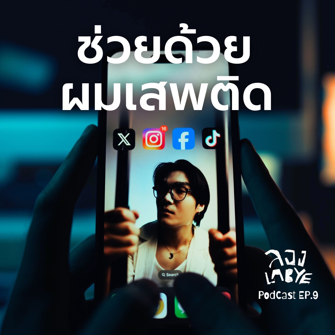 ผมลองเลิกเล่น Social Media l ลอง La Bye Podcast EP.09