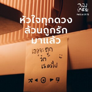 ท่อนเพลงเยียวยาใจ ในวันที่โลกใจร้าย l ลอง La Bye Podcast EP. 35