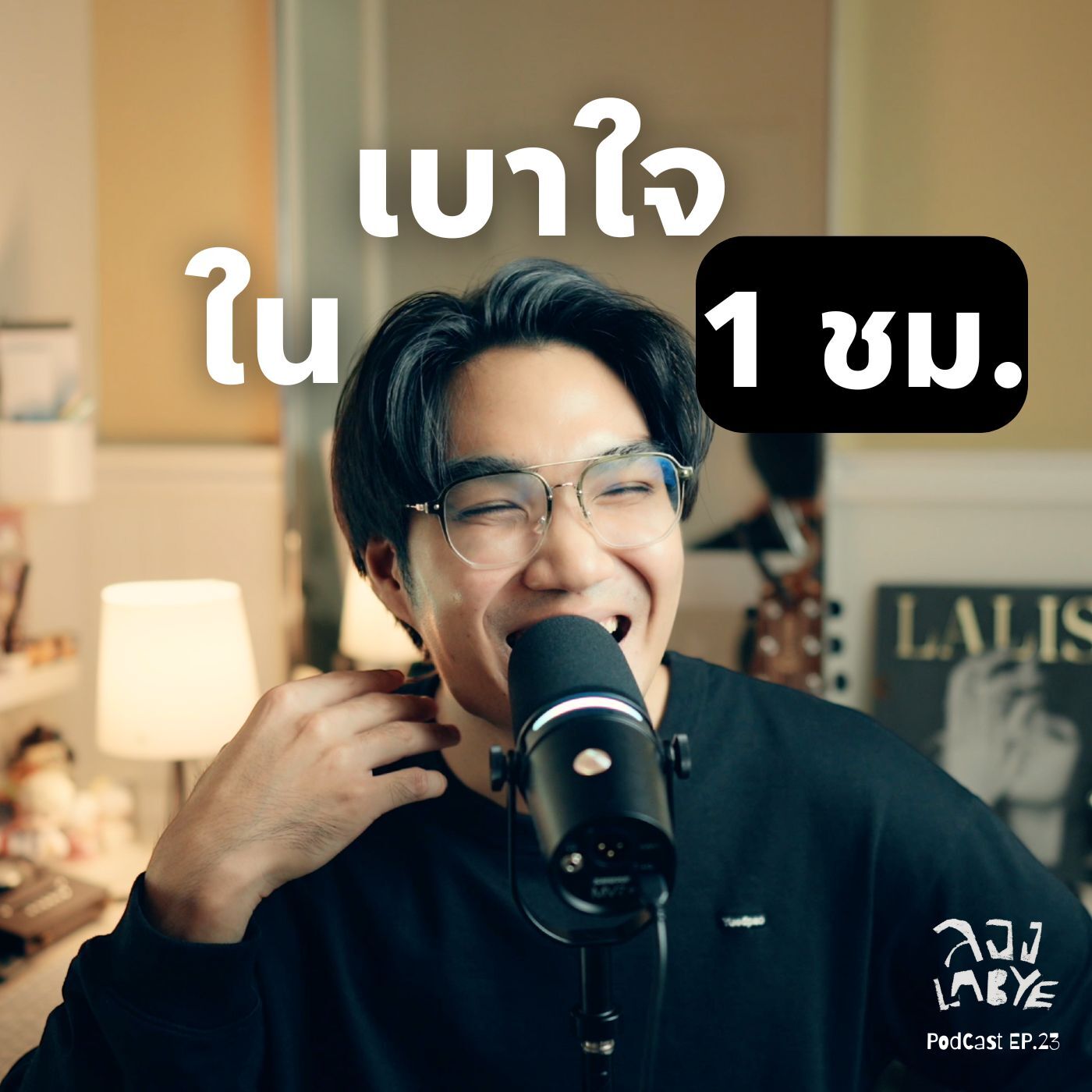 เพราะเราไม่ได้เกิดมาแก้ทุกปัญหา l ลอง La Bye Podcast EP.23