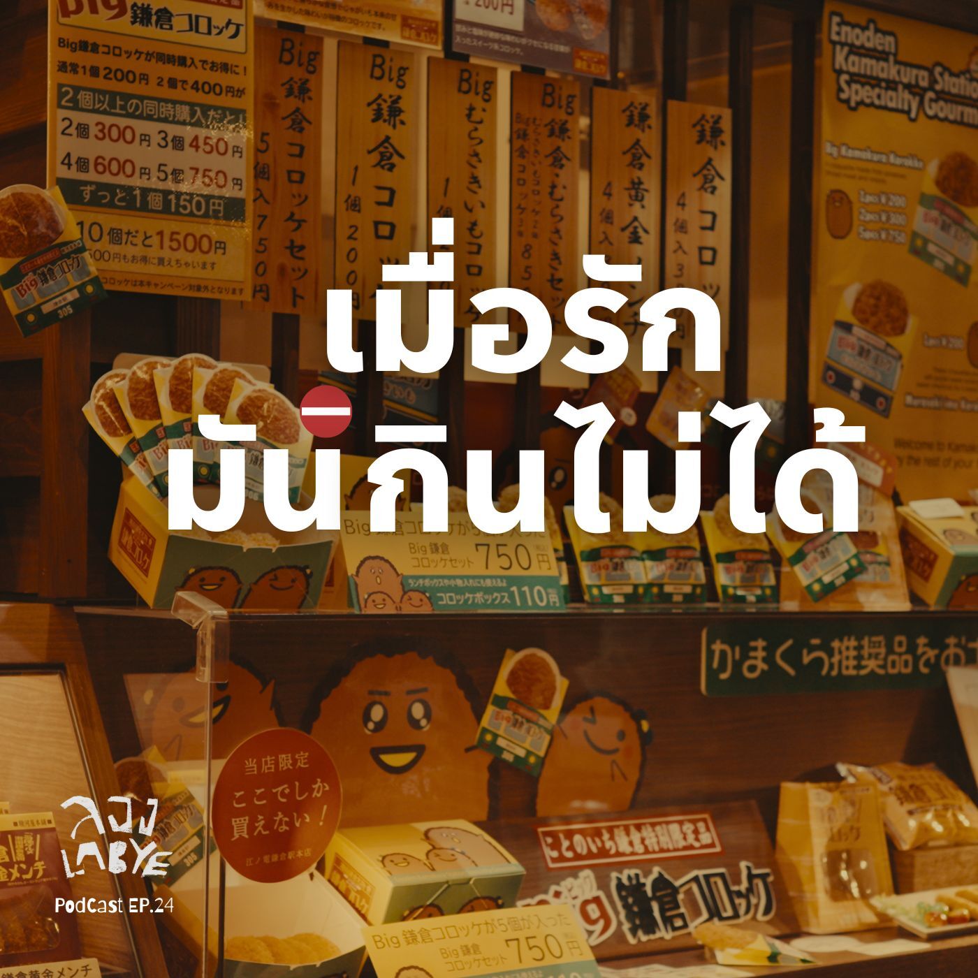 เด็กเกินไปที่จะเข้าใจ โตไปที่จะรู้สึก l ลอง La Bye Podcast EP.24