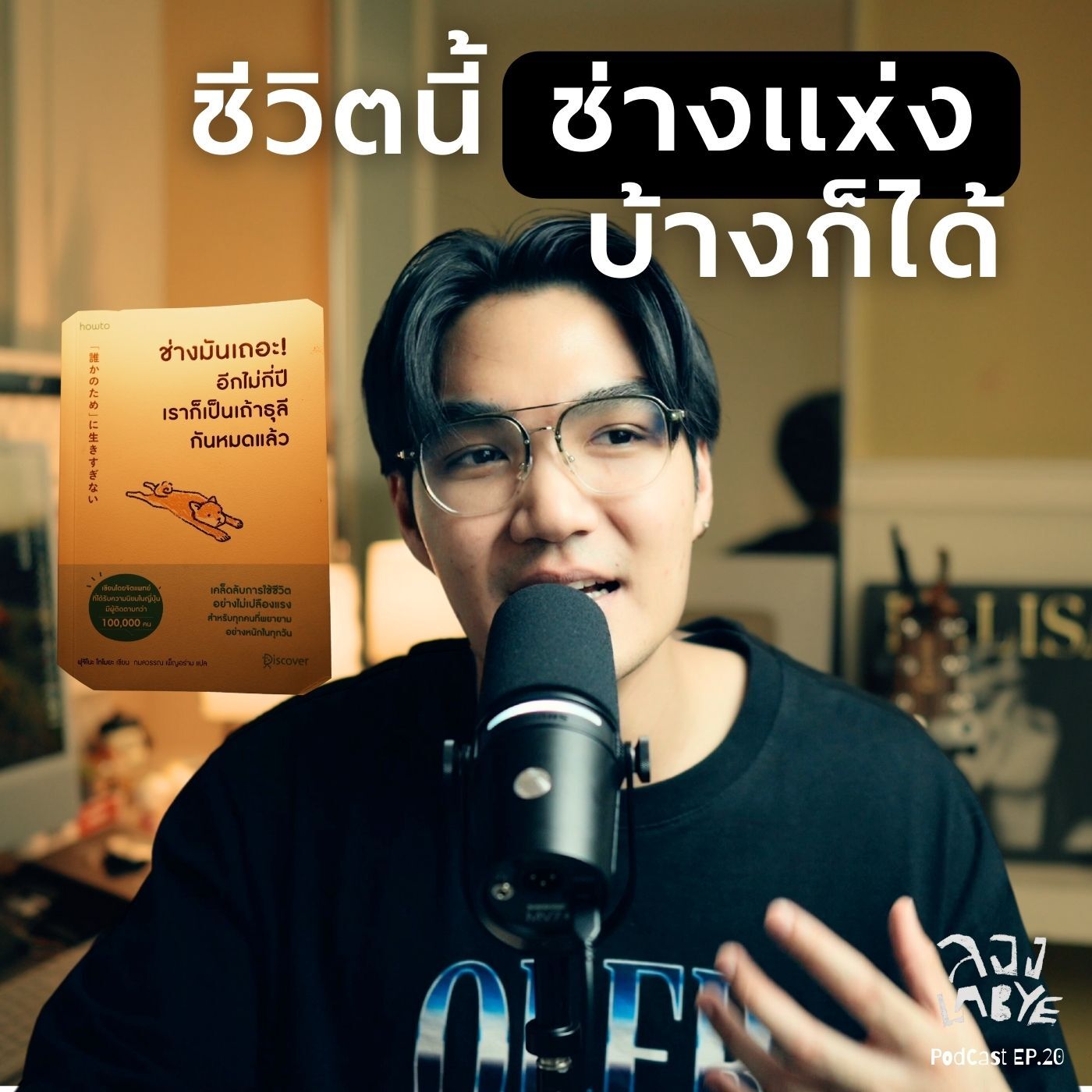 เพราะไม่กี่ปีเราก็เป็นธุลีกันหมดแล้ว l ลอง La Bye Podcast EP.20