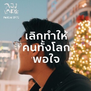 ปล่อยเขาไปเถอะ เราไม่ได้เกิดมาเพื่อเอาใจทุกคน l ลอง La Bye Podcast EP.32