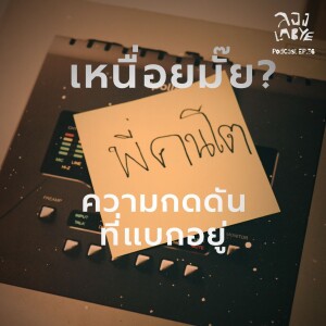วางลงก่อนก็ได้นะ ความภูมิใจที่เธอแบกอยู่ l ลอง La Bye Podcast EP.36