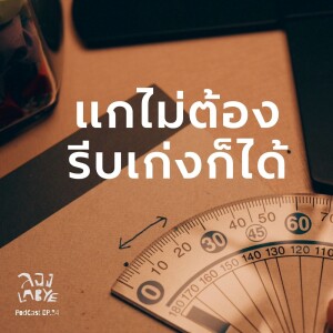 แกอาจกำลังเติบโตแบบเงียบ ๆ อยู่ก็ได้ l ลอง La Bye Podcast EP.34