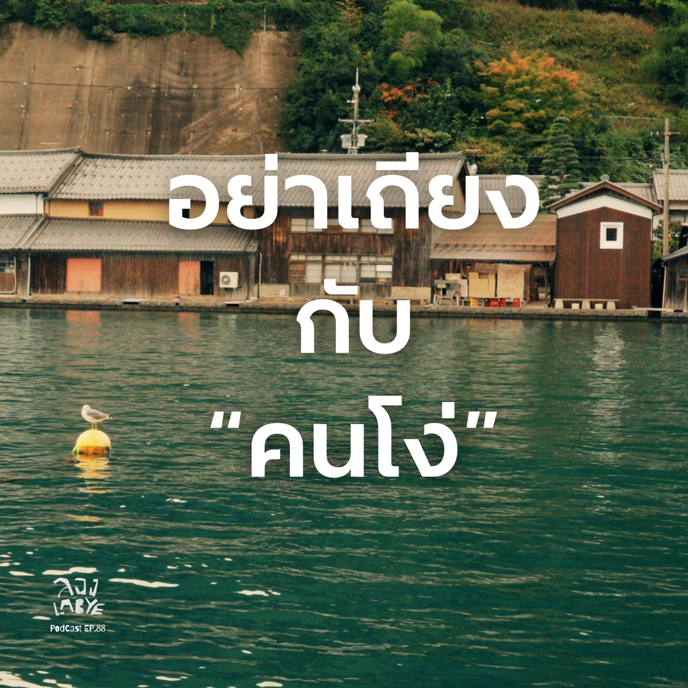 65 บทเรียนชีวิตที่พ่ออยากบอกลูก l ลอง La Bye Podcast EP.88 episode artwork