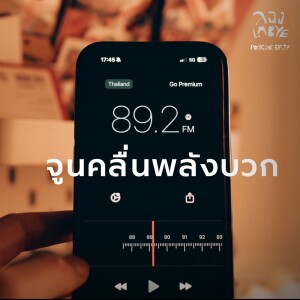 ดึงดูดทุกสิ่งที่ต้องการด้วยกฎแรงสั่นสะเทือน ( Good vibes Goodlife) l ลอง La Bye Podcast EP.37