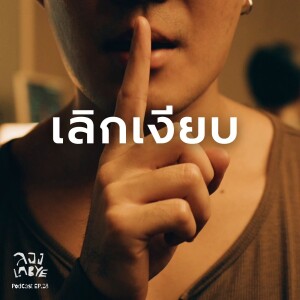สวนกลับทุกคำพูดสไตล์ผู้ดีเกียวโต l ลอง La Bye Podcast EP.28