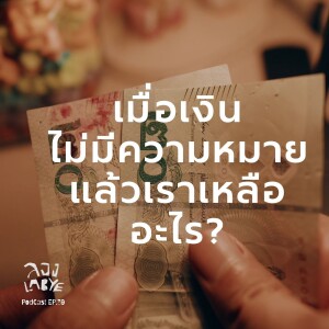 เลิกใช้ชีวิตเพื่อคนอื่น l ลอง La Bye Podcast EP.39