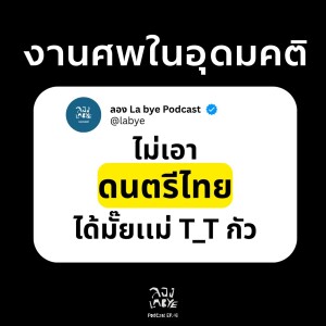 10 คำถามที่ควรแกล้งๆถามตัวเองสักครั้งก่อนตาย l ลอง La Bye Podcast EP.40