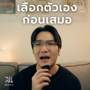 ข้อความฮีลใจ เมื่อโลกใจร้าย  Part 2 l ลอง La Bye Podcast EP.41